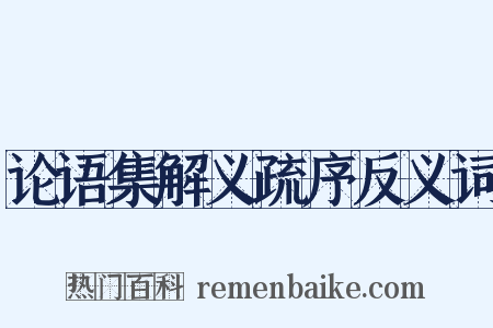 论语集解义疏序反义词是什么意思的图片